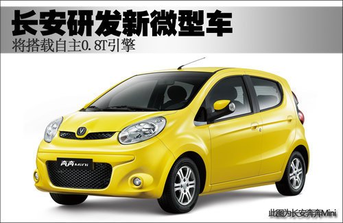 长安研发新微型车 将搭载自主0.8T引擎