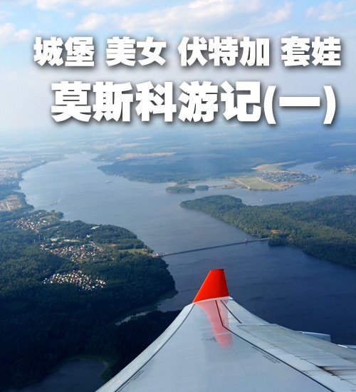 曾经的老大哥 俄罗斯首都莫斯科游记 汽车之家