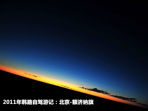 2011年韩路自驾游记：北京-额济纳旗 汽车之家