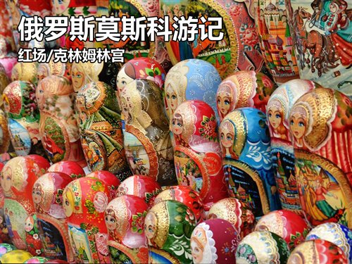 曾经的老大哥 俄罗斯首都莫斯科游记 汽车之家