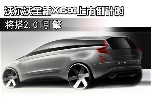 沃尔沃全新XC90即将上市 将搭2.0T发动机
