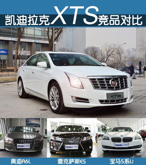 互为劲敌 凯迪拉克XTS/A6L/5系/ES对比