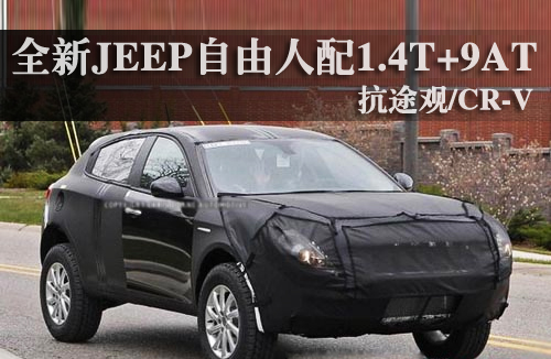 全新JEEP自由人配1.4T+9AT 对抗途观/CR-V