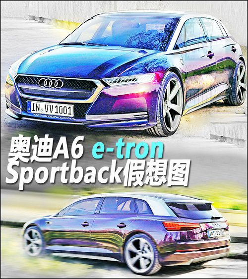 奥迪推“E-tron计划” A6混动掀背将发布