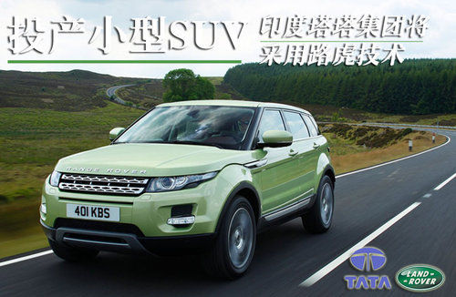 印度塔塔将采用路虎技术投产紧凑型SUV