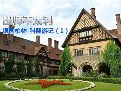 亲临老爷车拉力赛！德国柏林-科隆游记 汽车之家