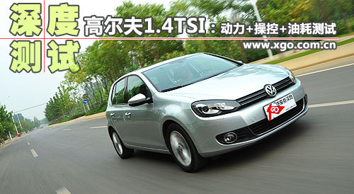 经典延续！深度测试高尔夫1.4TSI+DSG