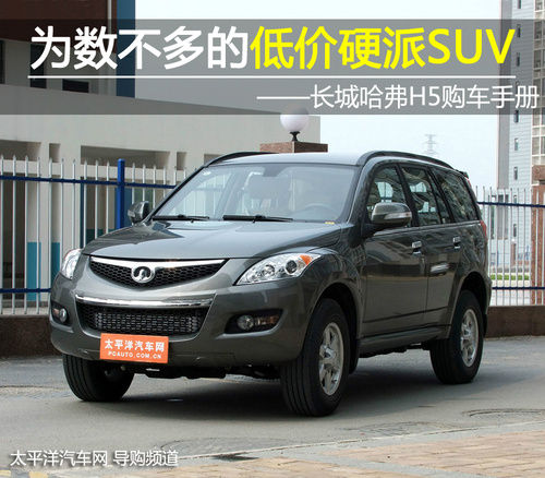 长城哈弗H5
