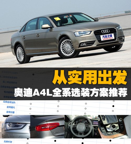 从实用出发 奥迪A4L全系选装方案推荐 汽车之家