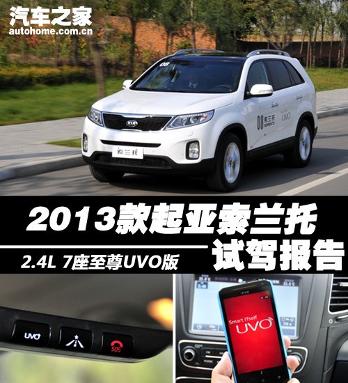 时尚和实用兼备 试驾新款起亚索兰托 汽车之家