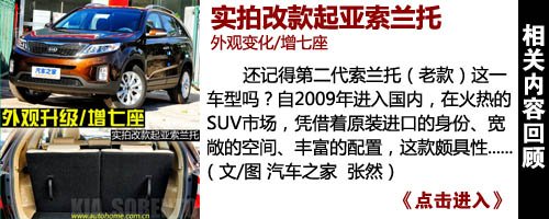 时尚和实用兼备 试驾新款起亚索兰托 汽车之家