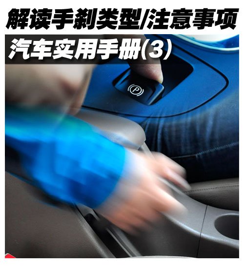 汽车实用手册（3）手刹使用注意事项 汽车之家