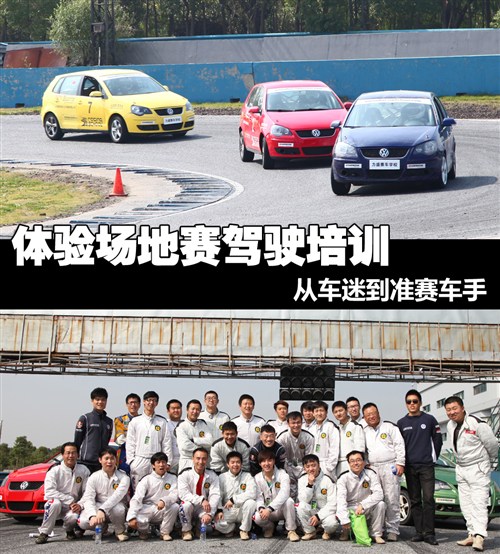 从车迷到准赛车手 体验场地赛驾驶培训 汽车之家