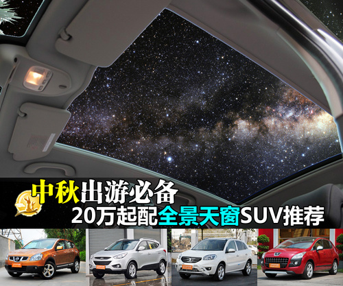 中秋出游必备 20万起配全景天窗SUV推荐