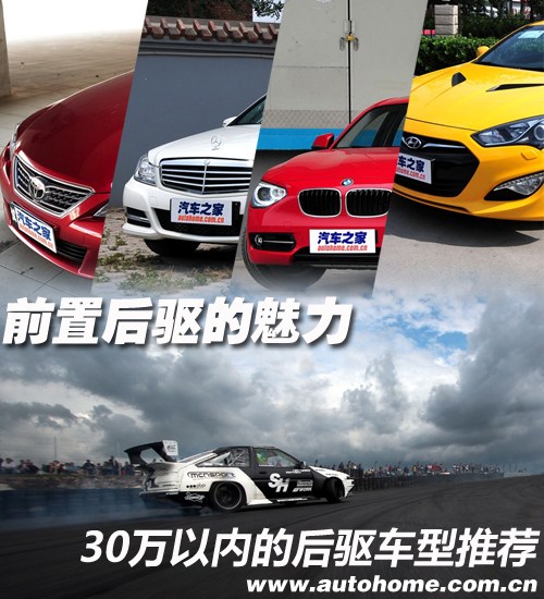 前置后驱的魅力 30万以内后驱车推荐 汽车之家