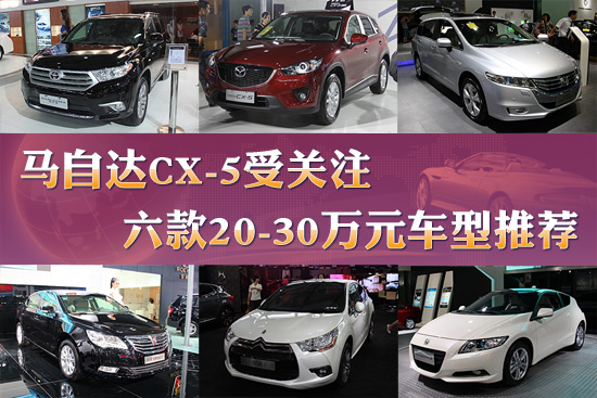 马自达CX-5受关注 六款20-30万元车型推荐