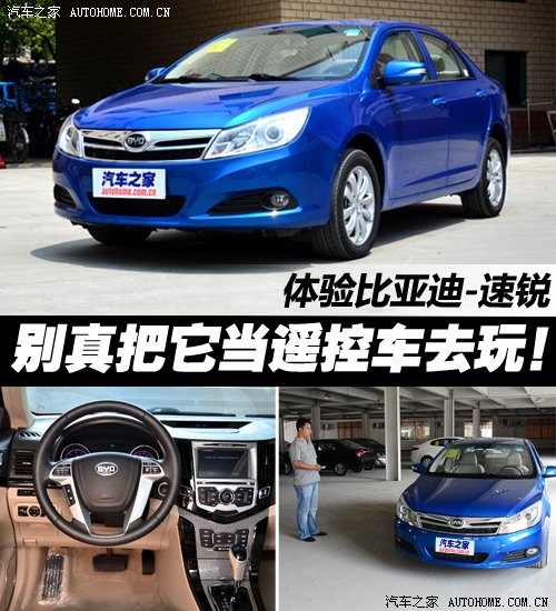 别真把它当遥控车去玩！体验比亚迪速锐 汽车之家