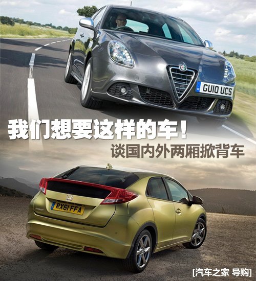 我们想要这样的车！谈国内外两厢掀背车 汽车之家