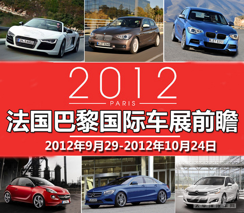 2012巴黎车展