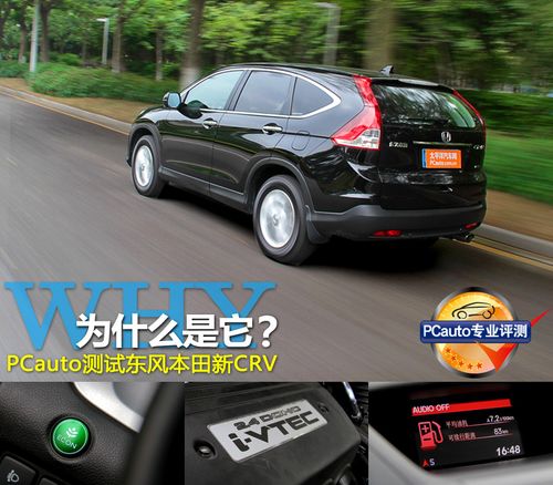 PCauto测试东本新款CR-V 为什么是它？