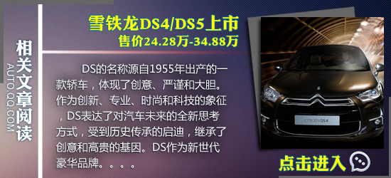 雪铁龙DS4/DS5上市 售价24.28万-34.88万