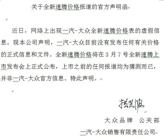 一汽大众关于新速腾网上流传价格的官方声明