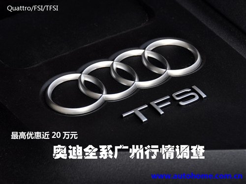 最高优惠接近20万 奥迪全系列行情调查 汽车之家