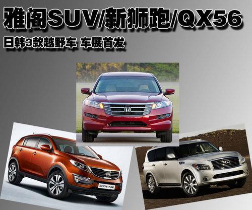 雅阁SUV/新狮跑等日韩3款越野车 北京车展首发