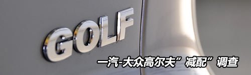 有图有真相 一汽-大众高尔夫