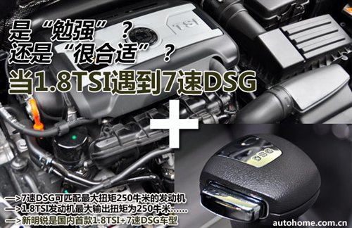 解析：新明锐1.8TSI搭配7速DSG合适吗？ 汽车之家