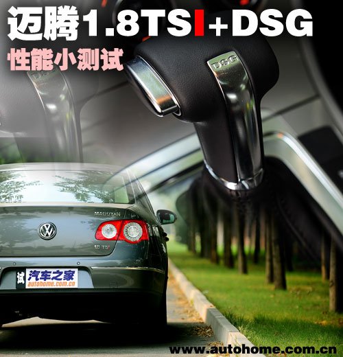 舒适/动感分明 迈腾1.8TSI+DSG漏网测试 汽车之家