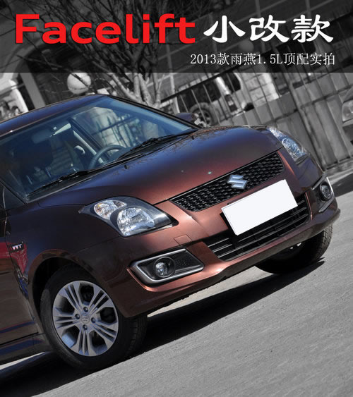 2013款雨燕1.5L顶配实拍 Facelift小改款