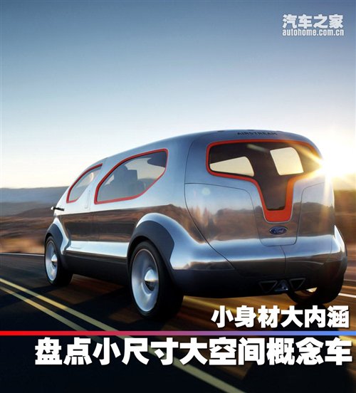 小身材大内涵 盘点小尺寸大空间概念车 汽车之家