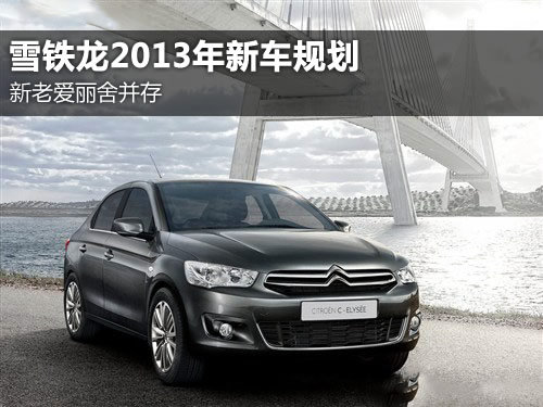 新老爱丽舍并存 雪铁龙2013年新车规划