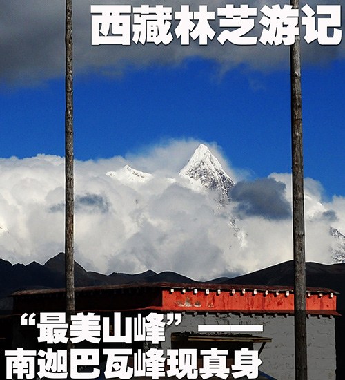 南迦巴瓦峰现真身 西藏林芝两日游记 汽车之家