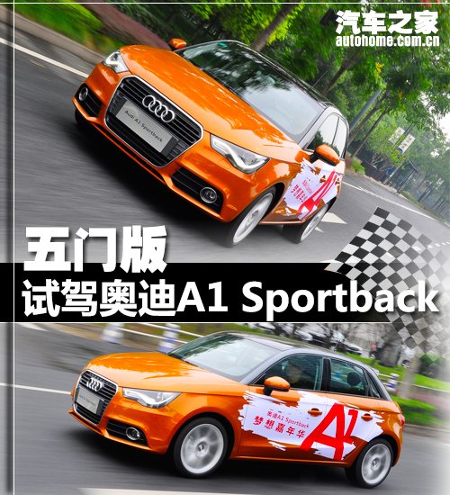 5门小车的大精彩 试驾奥迪A1 Sportback 汽车之家