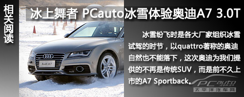 冰上舞者 PCauto冰雪体验奥迪A7 3.0T