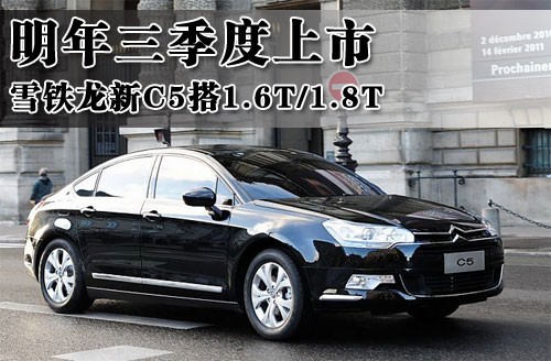 雪铁龙新C5搭1.6T/1.8T 明年三季度上市