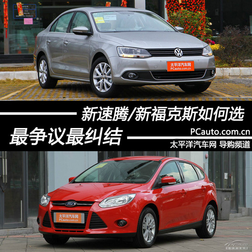 最争议最纠结 新速腾/新福克斯如何选