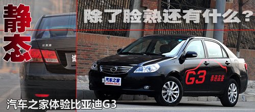 越来越成熟！抢先测试比亚迪G3 1.5MT 汽车之家