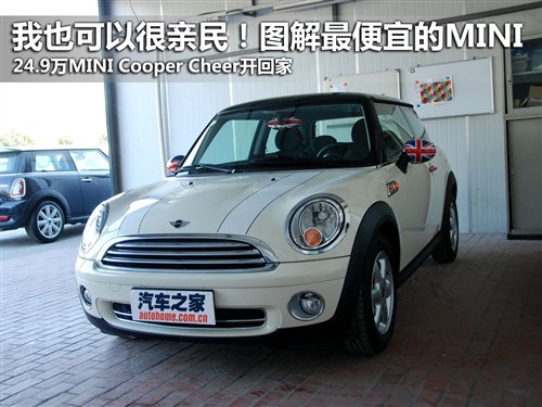 仅售24.9万元！图解MINI Cooper Cheer 汽车之家