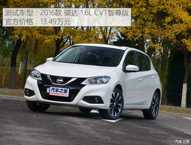 东风日产 骐达 2016款 1.6L CVT智尊版