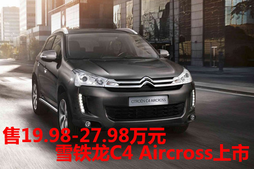 雪铁龙C4 Aircross上市 售19.98-27.98万元