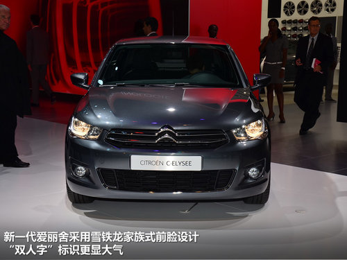 明年国产 巴黎车展新款爱丽舍实拍解析