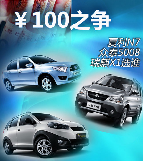 百元之争 夏利N7/瑞麒X1/众泰5008选谁