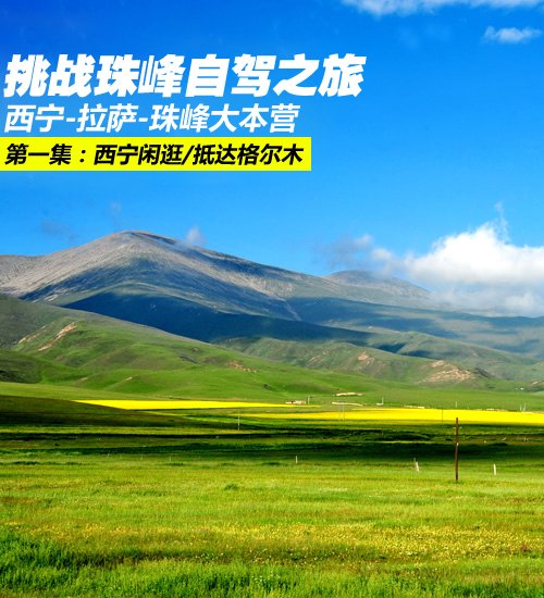 难忘回忆/到世界之巅 挑战珠峰自驾之旅 汽车之家