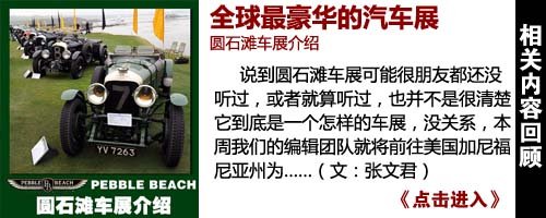 圆石滩车展介绍