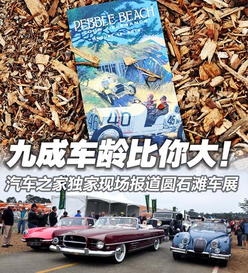 踏上世界最美展厅 美国圆石滩车展游记 汽车之家