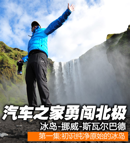 跨北极圈的梦之旅 冰岛-挪威-北极游记 汽车之家