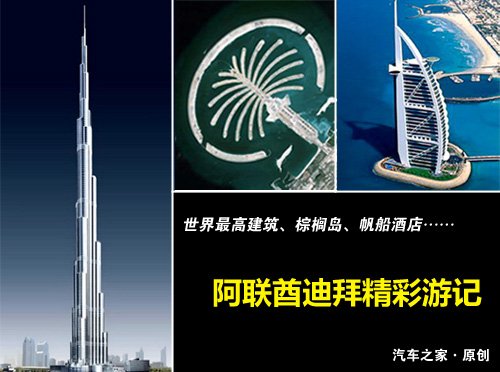 登上全球最高建筑 阿联酋迪拜精彩游记 汽车之家